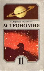 Астрономия, 11 класс, Воронцов-Вельяминов Б.А., 1989