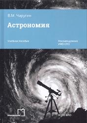 Астрономия, Чаругин В.М., 2019