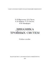 Динамика тройных систем, Мартынова А.И., Орлов В.В., Рубинов А.В., 2010
