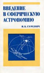 Введение в сферическую астрономию, Гуревич В.Б., 1979