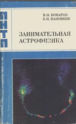 Занимательная астрофизика, Комаров В.Н., Пановкин Б.Н., 1984