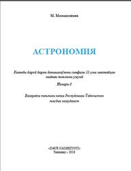 Астрономия, 11 синф, Мамадазимов М., 2018
