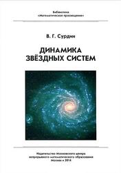 Динамика звёздных систем, Сурдин В.Г., 2001
