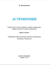 Астрономия, 11 класс, Мамадазимов M., 2018