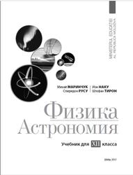 Физика, Астрономия, 12 класс, Маринчук М., Русу С., Наку И., Тирон Ш., 2017