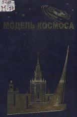 Модель космоса, научно-информационное издание, в 2 томах, том 2, Панасюка М.И., Новикова Л.С., 2007