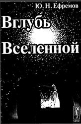 Вглубь Вселенной, Звезды, галактики и мироздание, Ефремов Ю.Н., 2003