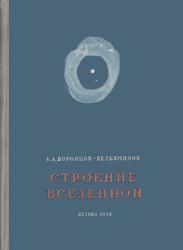Строение вселенной, Воронцов-Вельяминов Б.А., 1952