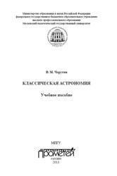 Классическая астрономия, Чаругин В.М., 2013