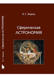 Сферическая астрономия, Жаров В.Е., 2006