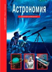 Астрономия, Афонькин С.Ю., 2018