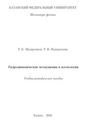 Гидродинамические возмущения в космологии, Мухарлямов Р.К., Панкратьева Т.Н., 2023