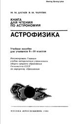 Книга для чтения по астрономии, Астрофизика, 8-10 классы, Дагаев М.М., Чаругин В.М., 1988