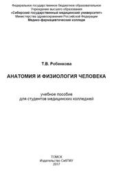 Анатомия и физиология человека, Робенкова Т.В., 2017