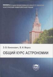 Общий курс астрономии, Кононович Э.В., Мороз В.И., 2011