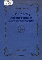 Друзьям и любителям астрономии, Глазенап С.П., 1936