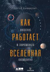 Как работает Вселенная, Введение в современную космологию, Парновский С.Л., 2018