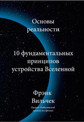 Основы реальности, 10 фундаментальных принципов устройства Вселенной, Вильчек Ф., 2021