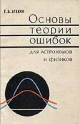 Основы теории ошибок для астрономов и физиков, Агекян Т.А., 1972 Основы теории ошибок для астрономов и физиков, Агекян Т.А., 1972