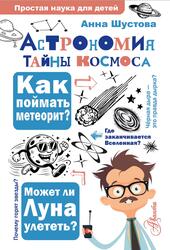 Астрономия, Тайны космоса, Шустова А.Н., 2026