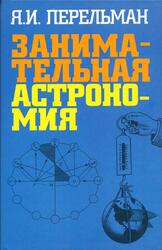 Занимательная астрономия, Перельман Я.И., 2008