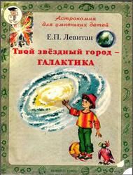 Твой звездный город - галактика, Левитан Е.П., 2008
