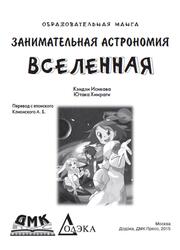 Занимательная астрономия, Вселенная, Кэндзи Исикава, Ютака Хиираги, 2015 Занимательная астрономия, Вселенная, Кэндзи Исикава, Ютака Хиираги, 2015