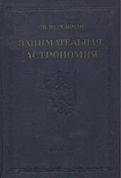 Занимательная астрономия, Перельман Я.И., 1938 Занимательная астрономия, Перельман Я.И., 1938