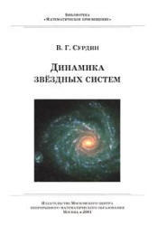 Динамика звездных систем - Сурдин В.Г.