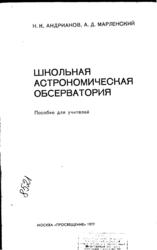 Школьная астрономическая обсерватория, Андрианов Н.К., Марленский А.Д., 1977