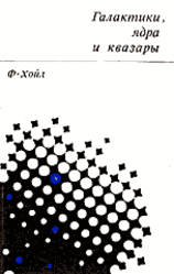 Галактики, ядра и квазары, Хойл Ф., 1968