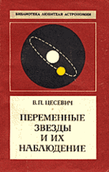 Переменные звезды и их наблюдение, Цесевич В.П., 1980