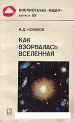Как взорвалась Вселенная, Новиков И.Д., 1988.