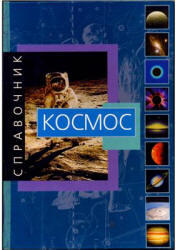Космос, Справочник, Рандзини Д., 2002