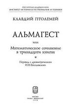 Клавдий Птолемей - Альмагест или Математическое сочинение в тринадцати книгах