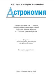 Астрономия, 11 класс, Галузо И.В., Голубев В.А., 2009