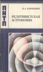 Релятивистская астрономия, Климишин И.А., 1989
