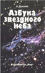 Азбука звездного неба, Часть 1, Данлоп С., 1990