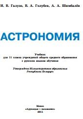 Астрономия, учебник для 11-го класса, Галузо И.В., Голубев В.А., Шимбалёв А.А., 2015
