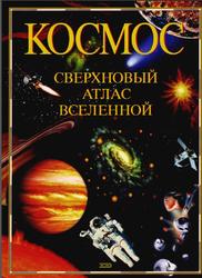 Космос, Сверхновый атлас Вселенной, Ранцини Ж., 2003
