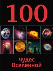 100 чудес Вселенной, Позднякова И.Ю., 2014
