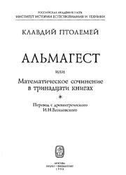 Альмагест, Математическое сочинение в тринадцати книгах, Птолемей К., 1998