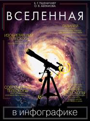 Вселенная в инфографике, Пшеничнер Б.Г., Абрамова О.В., 2016