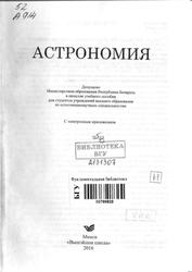 Астрономия, Шупляк В.И., Шундалов М.Б., Клищенко А.П., Малыщиц В.В., 2016