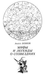 Мифы и легенды о созвездиях, Бонов А., 1984