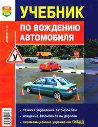Учебник по вождению автомобиля, Зеленин С.Ф., 2000