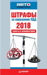Штрафы за нарушение ПДД 2018, Советы и комментарии, 2018