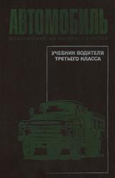 Автомобиль, Учебник водителя третьего класса, Калисский В.С.,  Манзон А.И., Нагула Г.Е., 1970