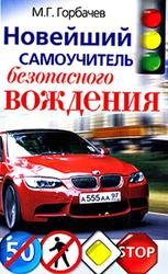 Новейший самоучитель безопасного вождения, Горбачев М., 2009