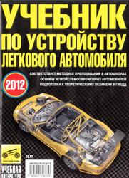 Учебник по устройству легкового автомобиля, Яковлев В.Ф., 2012